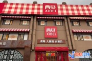 西贝预制菜风波后首周探店：北京最大门店堂食等位客流锐减超七成
