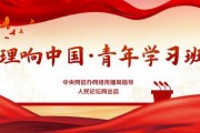 【理响中国·青年学习班】深化作风建设 筑牢实干根基助力高质量发展
