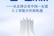 “数”联山海“智”造未来——从东博会看中国—东盟人工智能合作新机遇