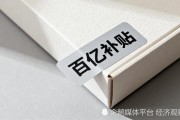 拼多多百亿补贴防黄牛遇挑战：正常用户iPhone17订单遭误判取消
