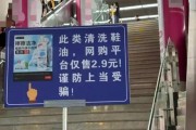 深圳2.9元鞋油反诈警示牌火了