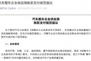 中汽协发布《汽车整车企业供应商账款支付规范倡议》后，多家车企“发声”，汽车产业链多股涨停