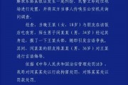 南昌夜宵店骚扰事件：34岁男子摸头18岁女子并引发冲突，警方通报两人被处罚
